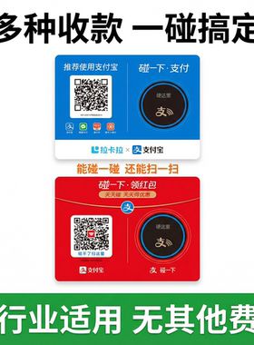 支碰一下拉卡拉收款支付设备贴纸牌NFC碰一下各种收款领红包