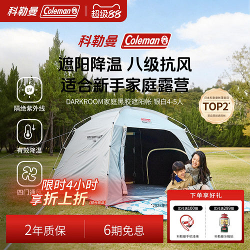 科勒曼黑胶防晒遮阳公园帐篷