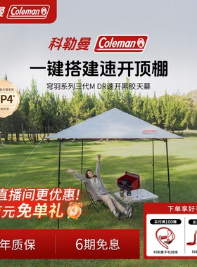 Coleman科勒曼速开天幕户外免搭建露营黑胶穹顶帐篷防晒遮阳