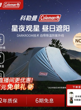 Coleman科勒曼LX观星帐篷黑胶户外露营过夜防晒便携式折叠2-3人
