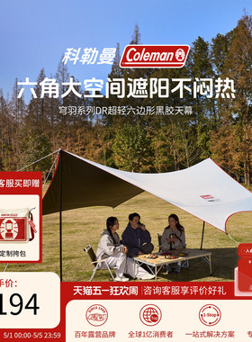 Coleman科勒曼穹羽系列超轻六边形黑胶户外露营帐篷轻便遮挡天幕
