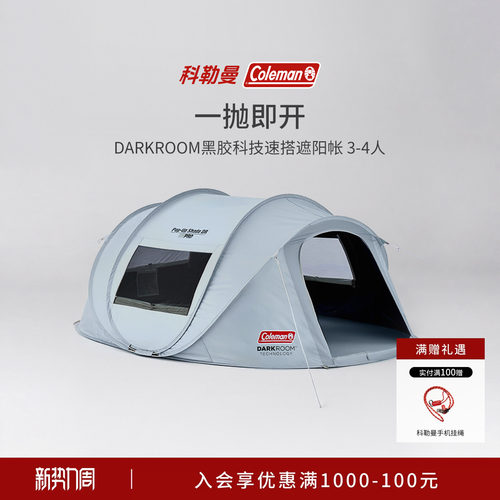 Coleman科勒曼免搭建速开帐篷