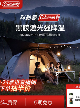 Coleman科勒曼3025观星帐篷户外防雨防风防晒便携式折叠露营装备
