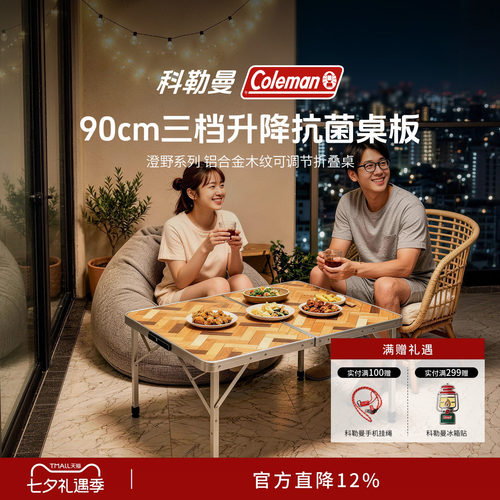 科勒曼铝合金木纹可调节折叠桌