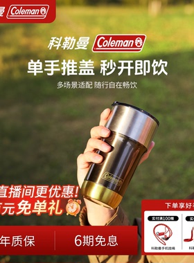 Coleman科勒曼超轻便携户外运动不锈钢保温杯日用大容量水杯