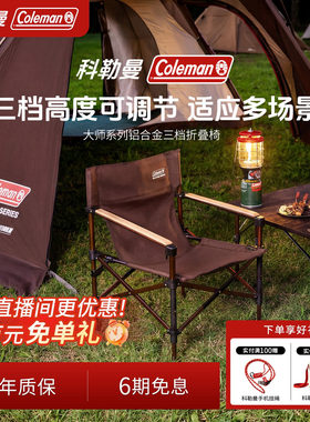【直播专属】Coleman科勒曼大师系列MASTER SERIES铝合金露营椅
