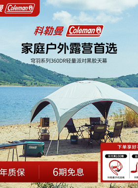 Coleman科勒曼户外露营黑胶派对天幕帐篷遮阳棚防风防晒露营装备