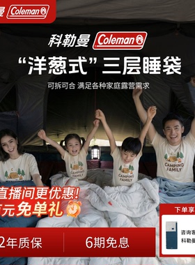 Coleman科勒曼四季通用睡袋加厚保暖户外露营