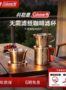 Coleman科勒曼免滤纸咖啡滤杯304不锈钢手冲户外露营