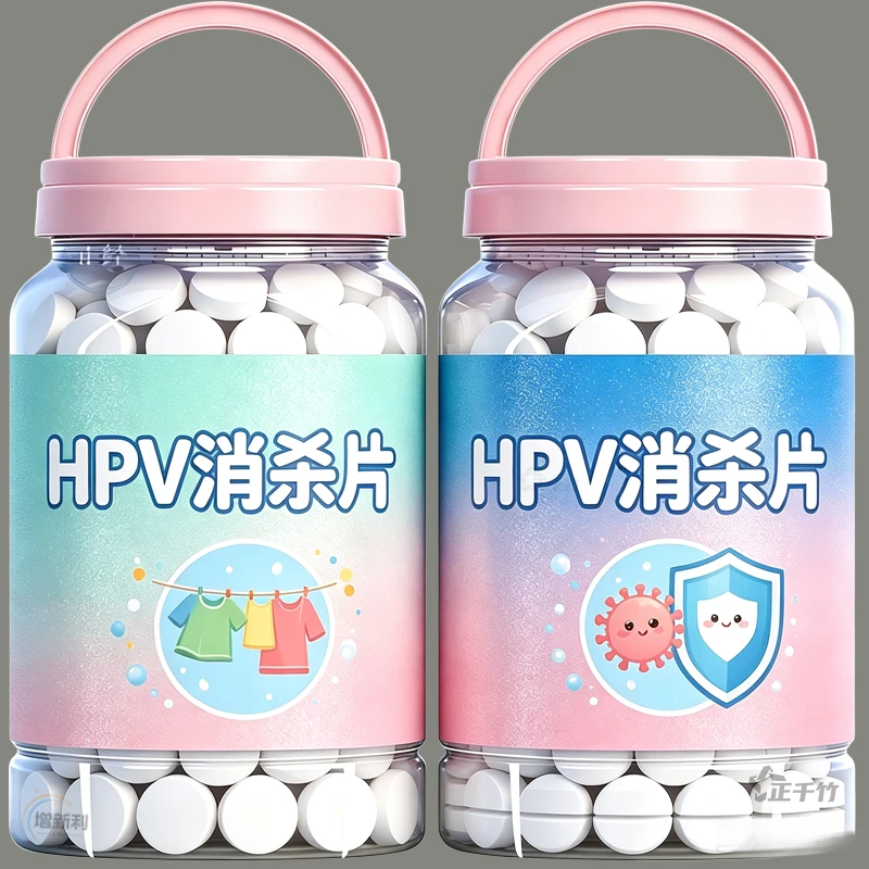 HPV消消片次氯酸衣物消毒片除菌