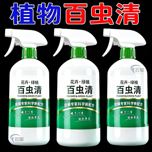百虫清花卉绿植通用杀虫除虫剂