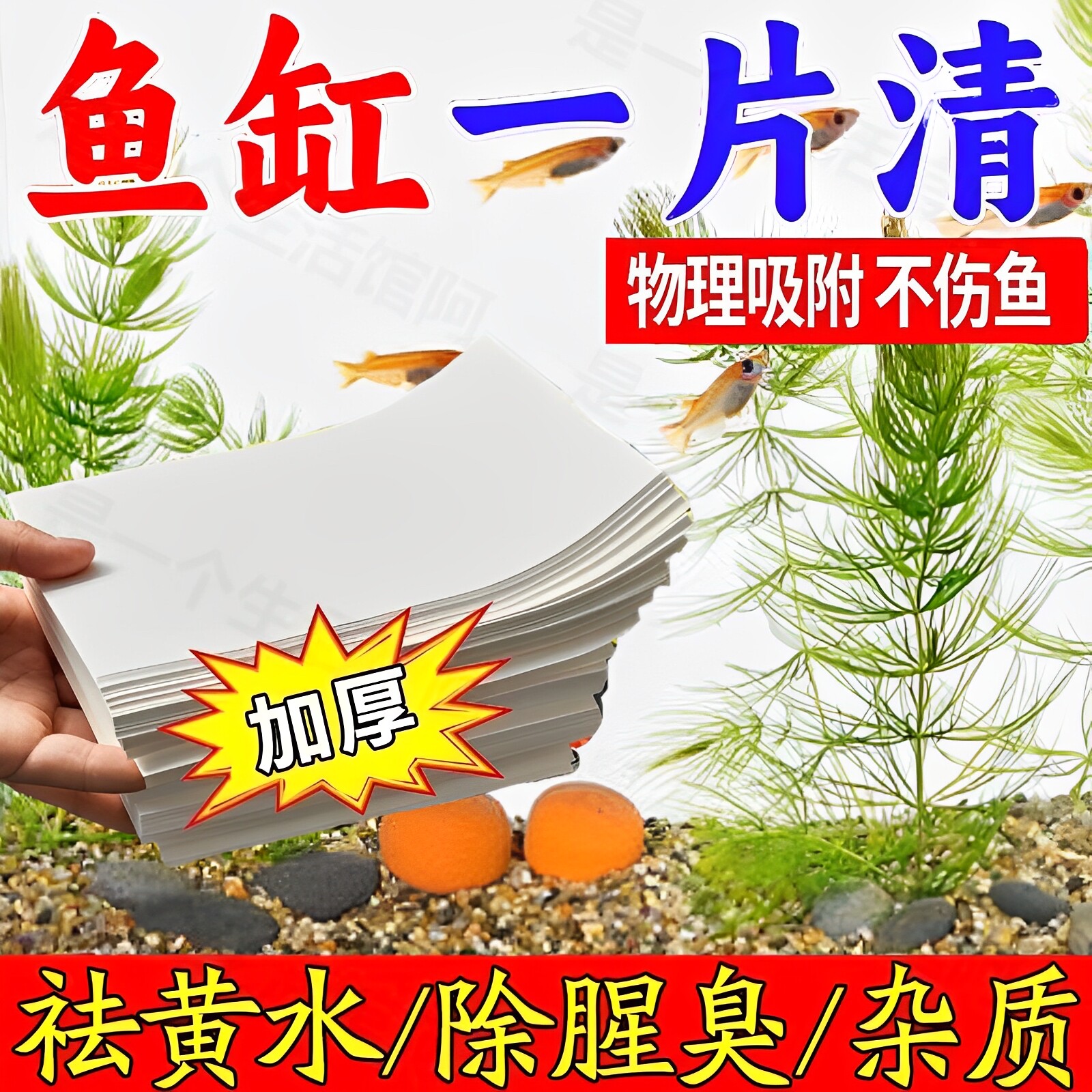 鱼缸黄水过滤水族箱吸色片滤布净水材料过滤器吸色纸去黄吸附神器