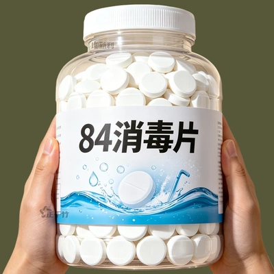 84消毒液消毒泡腾片含氯消毒片衣物漂白泳池地板家用清洁抑菌除味