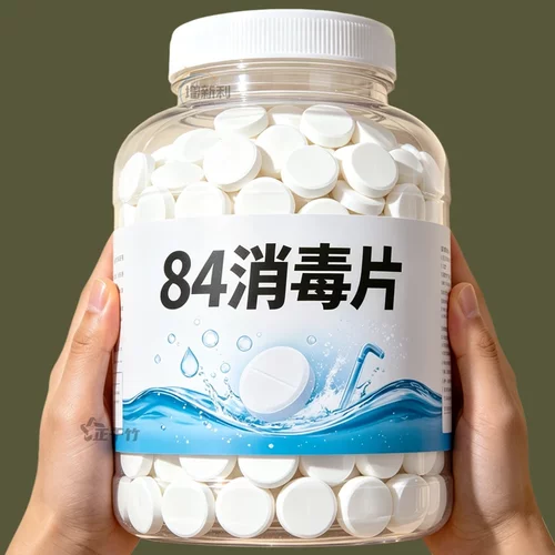 84消毒液消毒泡腾片含氯消毒片衣物漂白泳池地板家用清洁抑菌除味