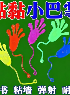 网红爆款粘手掌儿童创意玩具经典怀旧黏黏墙甩手爪子大号整蛊团建