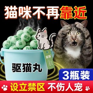 驱猫香精丸神器室内家用猫讨厌的味道驱猫丸室外防野猫爬车防乱尿