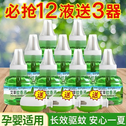 艾草蚊香液无烟无味婴儿孕妇儿童专用家用插电式电热驱蚊液补充液