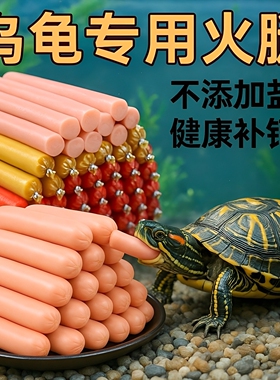 乌龟高蛋白火腿肠全品种龟类通用专用营养火腿肠乌龟食用专用补充
