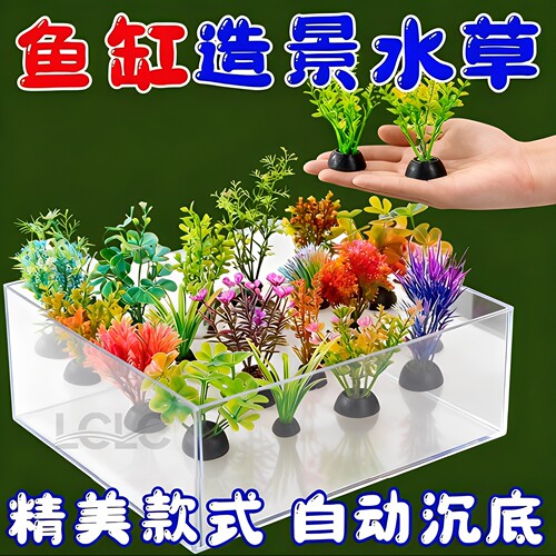 精美款式自动沉底【仿真水草】