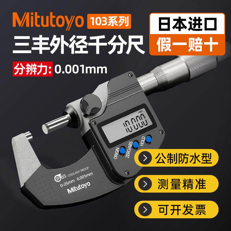 Mitutoyo日本三丰电子数