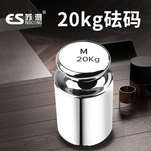 苏测20kg砝码电子秤砝码天平砝码M1不锈钢砝码20公斤法码钢镀铬20