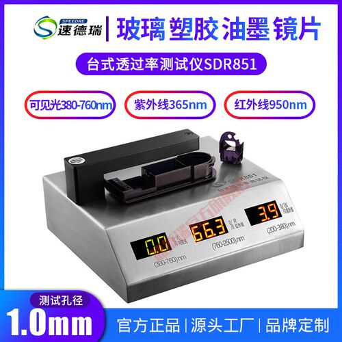 眼镜镜片透光率仪SDR851阻隔率仪紫外透光率测试仪紫外线透光率计