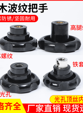 波纹手轮圆形木电木把手顶丝手轮机床手摇轮螺纹手柄M6M8M10M12