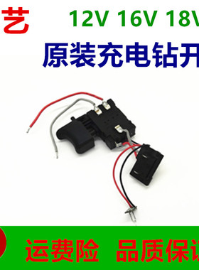 大艺充电钻开关/1006/1008/1028原厂12V16V20V大艺充电钻开关