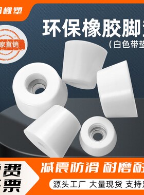 白色橡胶脚垫家具桌椅减震垫脚带垫片机脚仪器仪表机箱地脚机脚垫