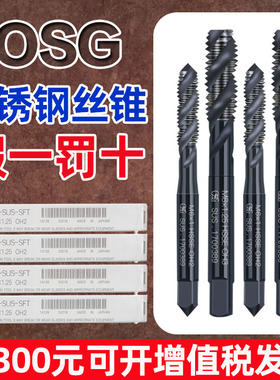 日本OSG进口丝锥机用螺旋丝攻EX SUS SFT不锈钢专用丝锥M3M4M5M68