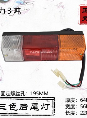 叉车尾灯三色后尾灯倒车灯转向灯行车灯刹车灯12V24V适用合力叉车