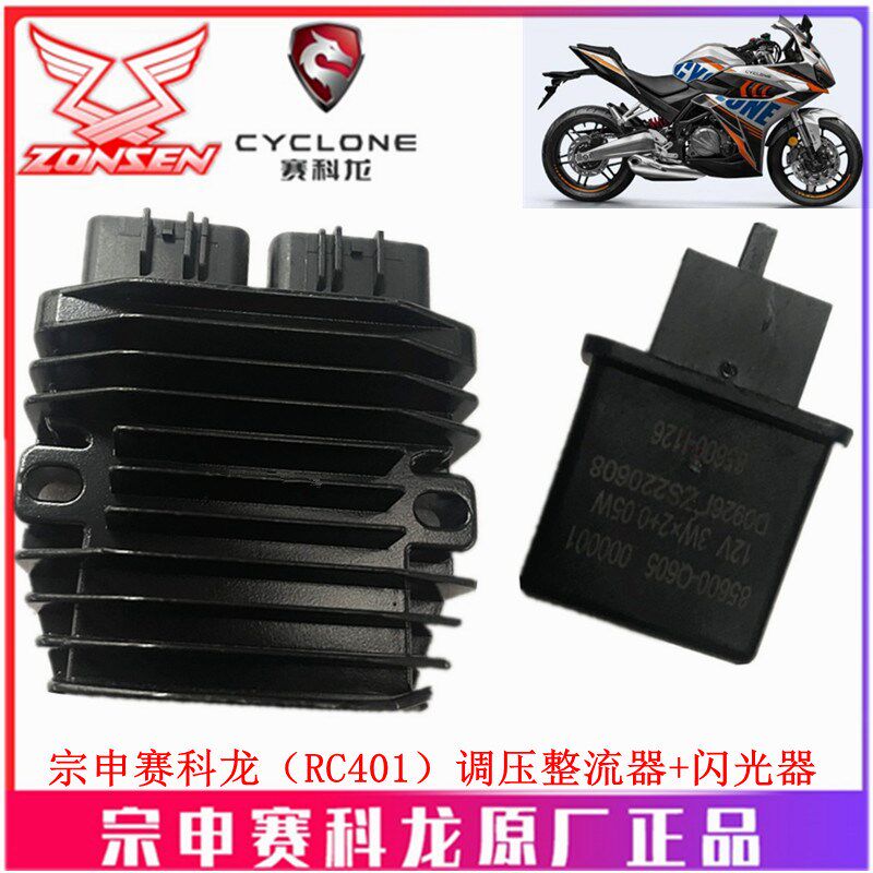 宗申赛科龙(RC401)原厂闪光器SR400GS-2调压整流器稳压器充电器