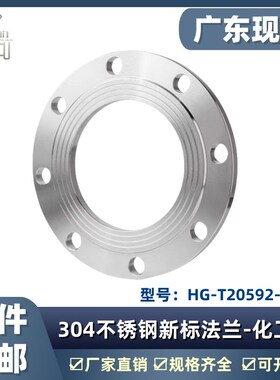 304不锈钢HG/T20592 板式平焊法兰焊接法兰化工部20592 PL RF法兰