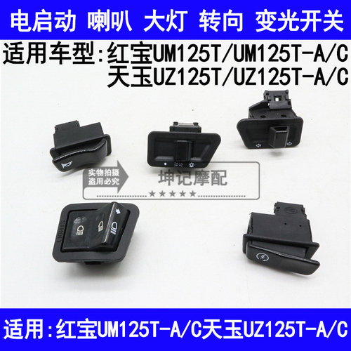 适用铃木红宝UM125T天玉UZ125T-A/C启动喇叭转向大灯变光开关按钮