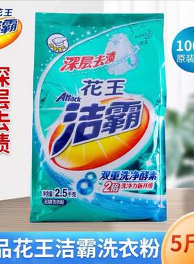 洁霸洗衣粉 5斤袋装双重酵素洗衣粉深层去渍无磷家用强力清洗去污