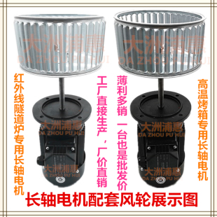 大洲浦惠耐高温加长轴电机烘箱搅拌红外线隧道炉烤箱循环风机