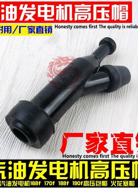 汽油发电机配件2KW3KW高压帽 汽油机GX160 390 168 170F火花塞帽