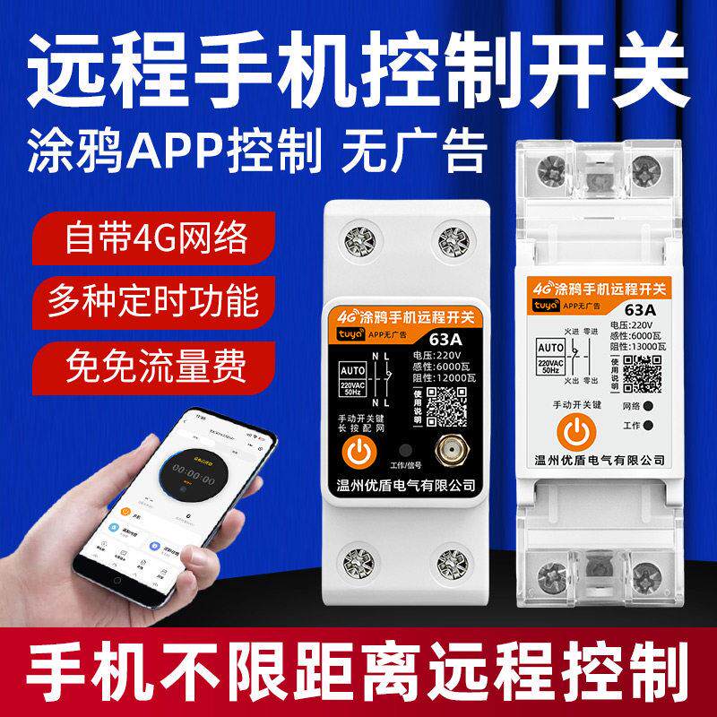 涂鸦4G手机远程控制开关