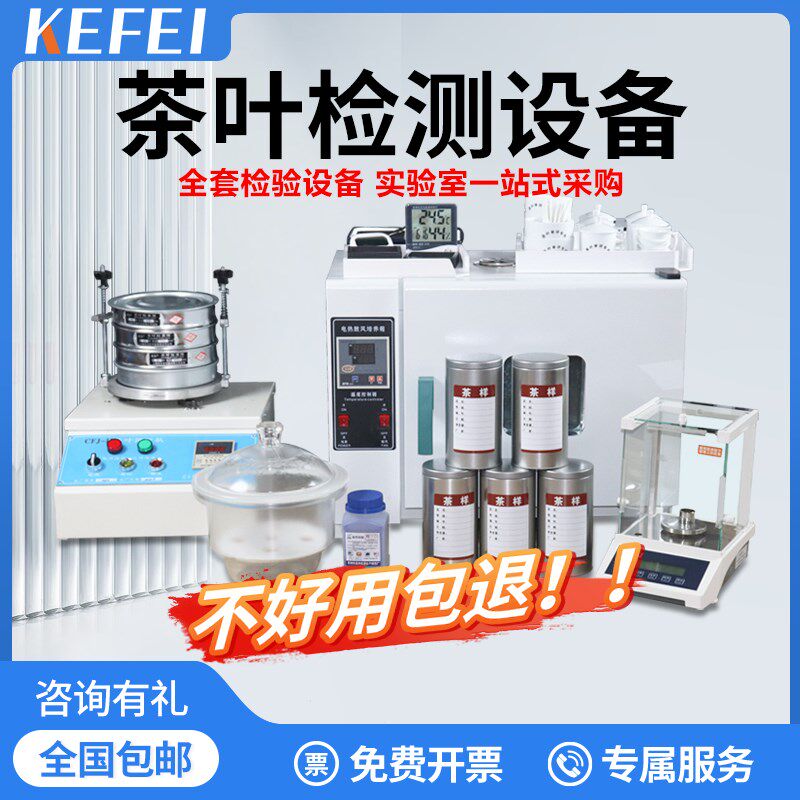 茶叶检测设备绿茶代用茶QS出厂检测套装实验室水分仪干燥箱湿评台