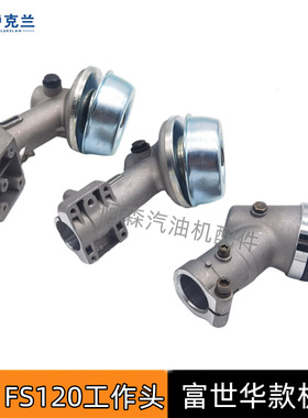 斯蒂尔款工作头FS120割草机配件新款齿轮箱总成园林割灌机工作头