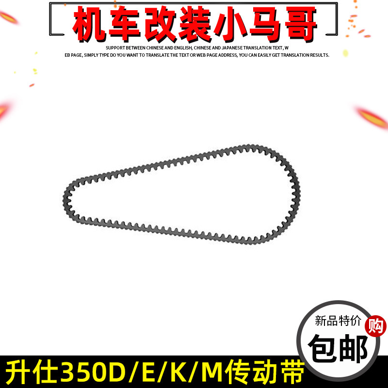 升仕350D/E/M/K踏板摩托车传动皮带  V形传动带发动机皮带原厂件