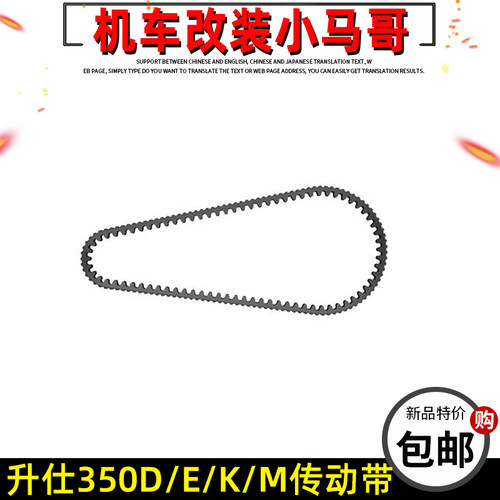 升仕350D/E/M/K踏板摩托车传动皮带  V形传动带发动机皮带原厂件