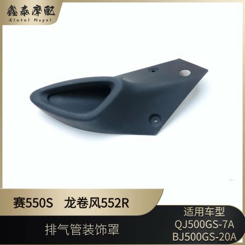钱江24款赛550S排气管装饰罩龙卷风552R防烫罩排气管外罩排气管罩