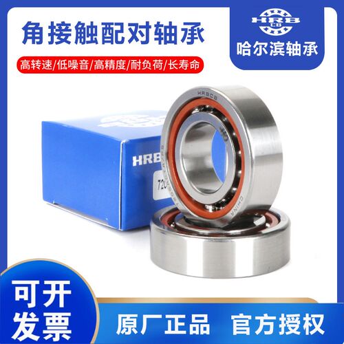 哈尔滨角接触球轴承 7006 7007 7008 7009 7010 7011 C AC P5 P4