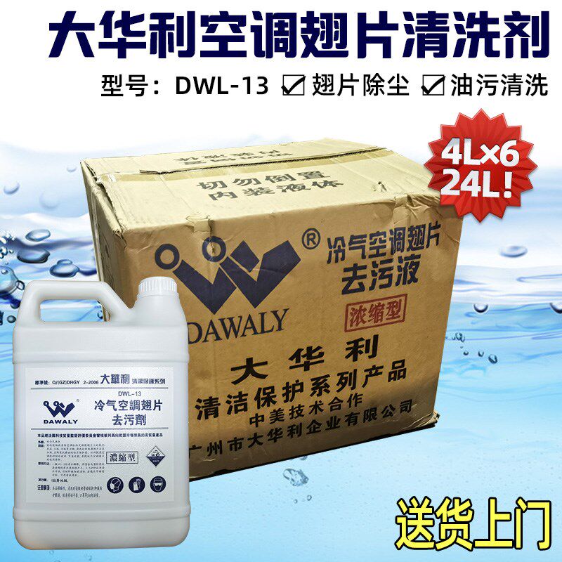 大华利涤尘4L*6瓶冷气空调翅片去污液清洁剂外机翅片清洗剂去油污