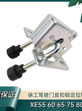 挖掘机配件 徐工55D 60D 65D 75D 80D驾驶室门反扣锁定位锁门锁扣