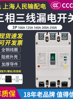 上海人民三相三线漏电开关3P漏保 380V塑壳式漏电断路器100A250A
