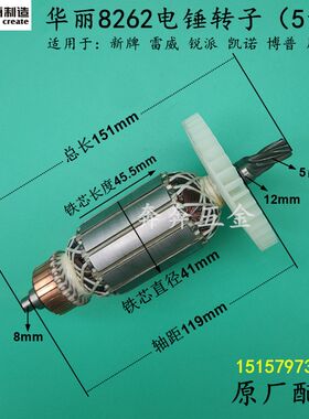华丽8262电锤钻转子 雷威凯诺锐派博普26转子电机8268电锤钻 原厂