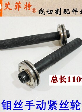 线切割配件钼丝手动紧丝轮上丝轮 紧丝器 上丝器带轴承长110mm