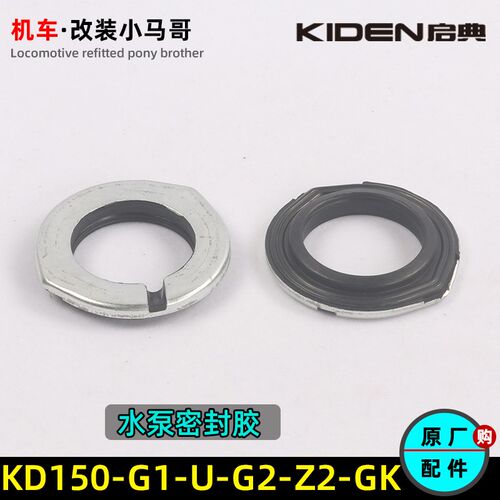 启典KD150-G1-G2-U1-U2-Z2水泵密封胶GK150水泵密封胶圈原厂配件